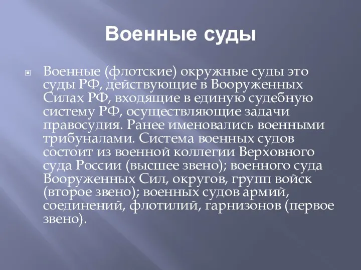 Военные суды Военные (флотские) окружные суды это суды РФ, действующие