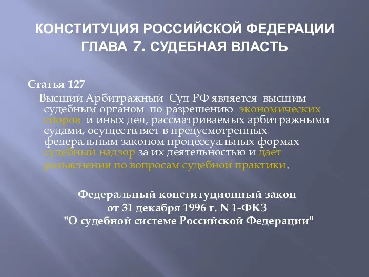 КОНСТИТУЦИЯ РОССИЙСКОЙ ФЕДЕРАЦИИ ГЛАВА 7. СУДЕБНАЯ ВЛАСТЬ Статья 127 Высший
