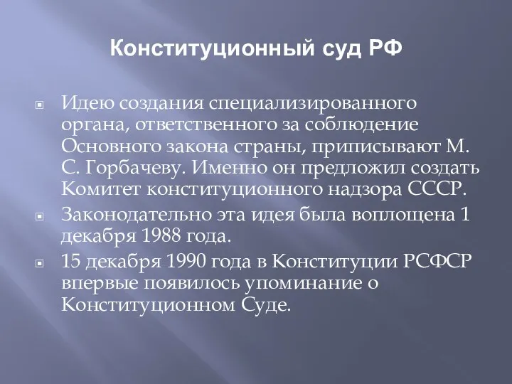 Конституционный суд РФ Идею создания специализированного органа, ответственного за соблюдение