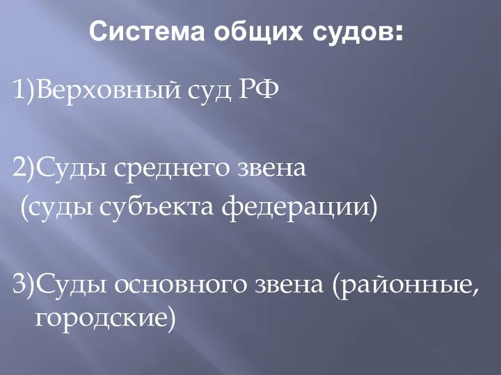 Система общих судов: 1)Верховный суд РФ 2)Суды среднего звена (суды