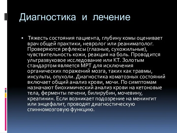 Диагностика и лечение Тяжесть состояния пациента, глубину комы оценивает врач общей практики, невролог