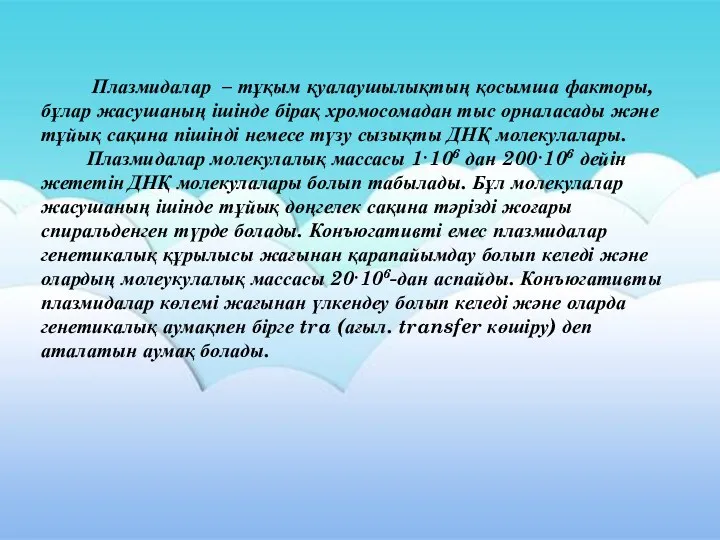 Плазмидалар – тұқым қуалаушылықтың қосымша факторы, бұлар жасушаның ішінде бірақ