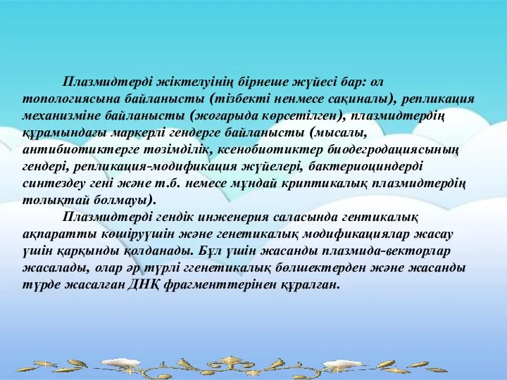 Плазмидтерді жіктелуінің бірнеше жүйесі бар: ол топологиясына байланысты (тізбекті ненмесе