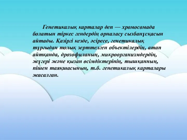 Генетикалық карталар деп — хромосомада болатын тіркес гендердің орналасу сызбанұсқасын