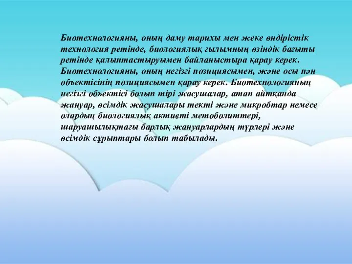 Биотехнологияны, оның даму тарихы мен жеке өндірістік технология ретінде, биологиялық