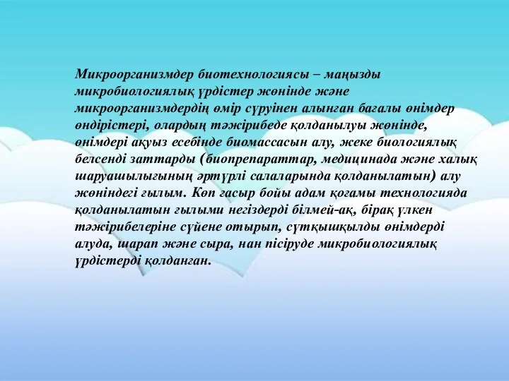 Микроорганизмдер биотехнологиясы – маңызды микробиологиялық үрдістер жөнінде және микроорганизмдердің өмір