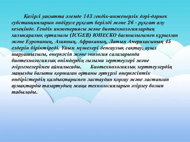 Қазiргi уақытта әлемде 143 гендiк-инженерлiк дәрi-дәрмек субстанцияларын өндiруге рұқсат берiлдi