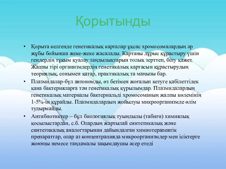 Қорытынды Қорыта келгенде генетикалық карталар ұқсас хромосомалардың әр жұбы бойынша