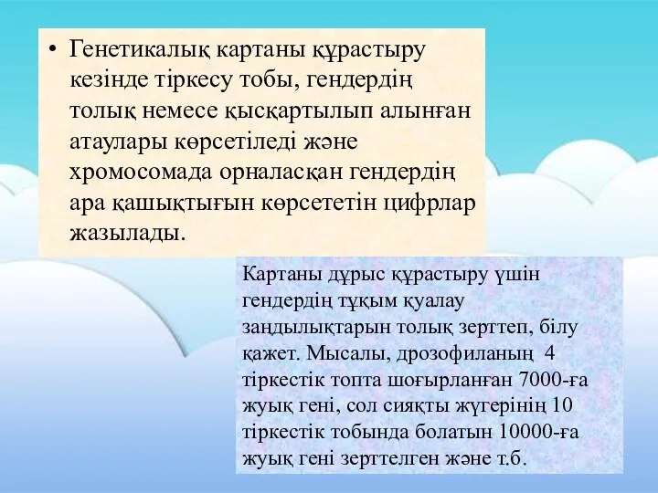 Генетикалық картаны құрастыру кезінде тіркесу тобы, гендердің толық немесе қысқартылып