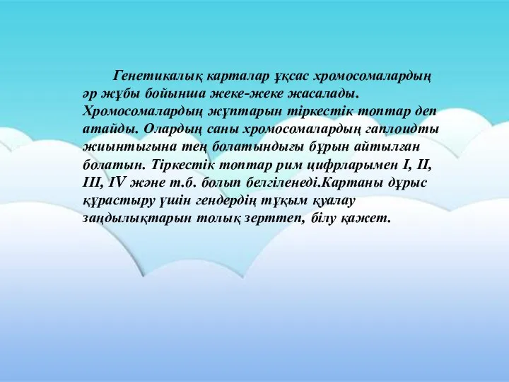 Генетикалық карталар ұқсас хромосомалардың әр жұбы бойынша жеке-жеке жасалады. Хромосомалардың