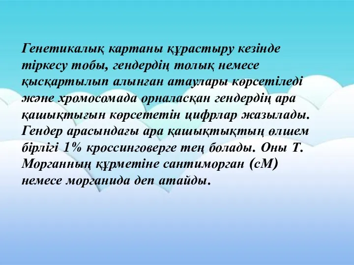 Генетикалық картаны құрастыру кезінде тіркесу тобы, гендердің толық немесе қысқартылып