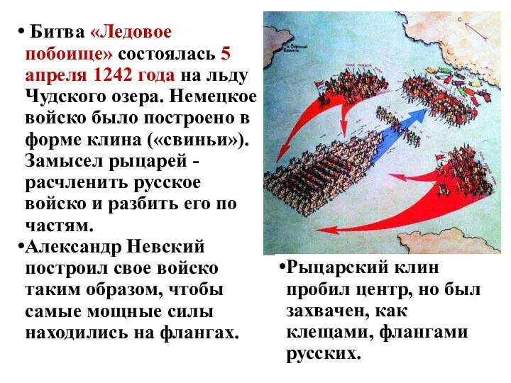 Битва «Ледовое побоище» состоялась 5 апреля 1242 года на льду