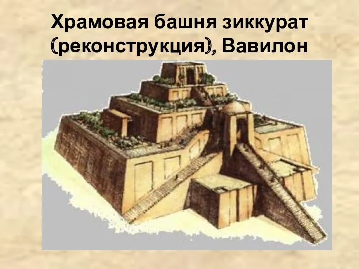 Храмовая башня зиккурат (реконструкция), Вавилон