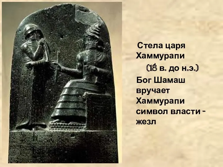 Стела царя Хаммурапи (18 в. до н.э.) Бог Шамаш вручает Хаммурапи символ власти - жезл