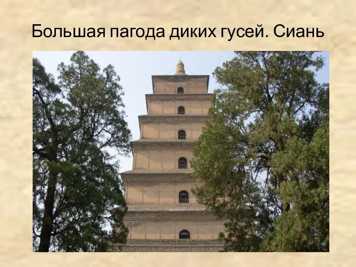 Большая пагода диких гусей. Сиань