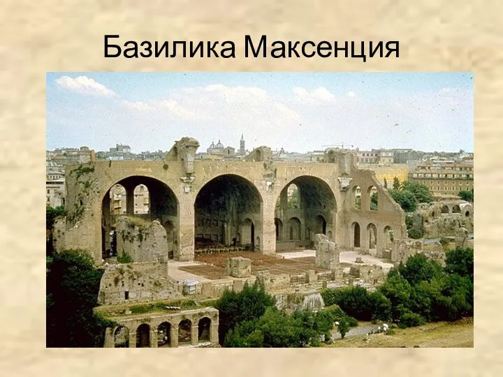 Базилика Максенция