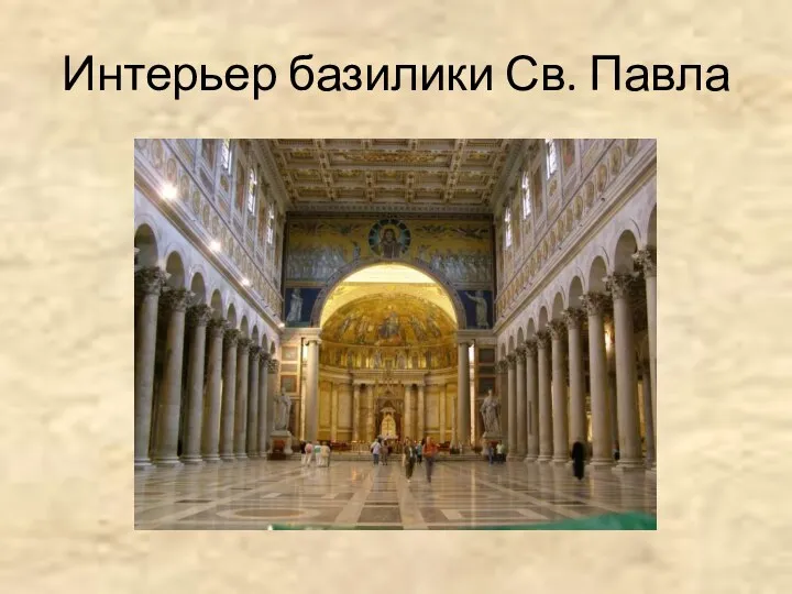 Интерьер базилики Св. Павла