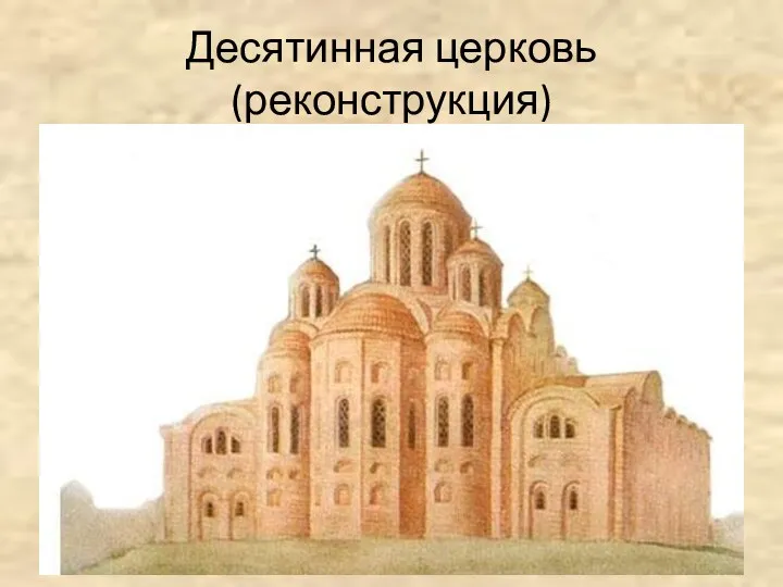 Десятинная церковь (реконструкция)
