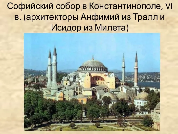 Софийский собор в Константинополе, VI в. (архитекторы Анфимий из Тралл и Исидор из Милета)