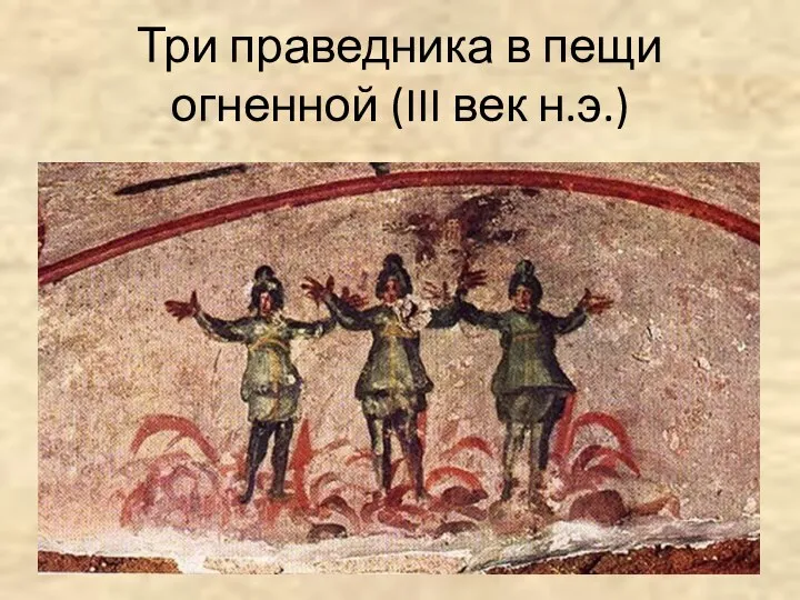 Три праведника в пещи огненной (III век н.э.)