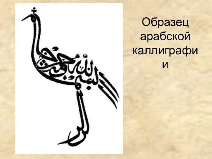 Образец арабской каллиграфии