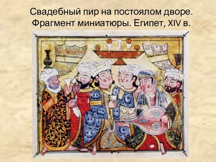 Свадебный пир на постоялом дворе. Фрагмент миниатюры. Египет, XIV в.