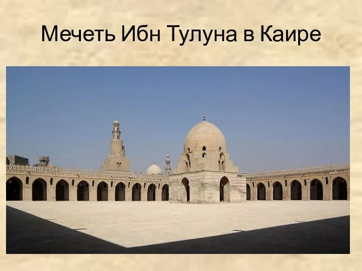 Мечеть Ибн Тулуна в Каире