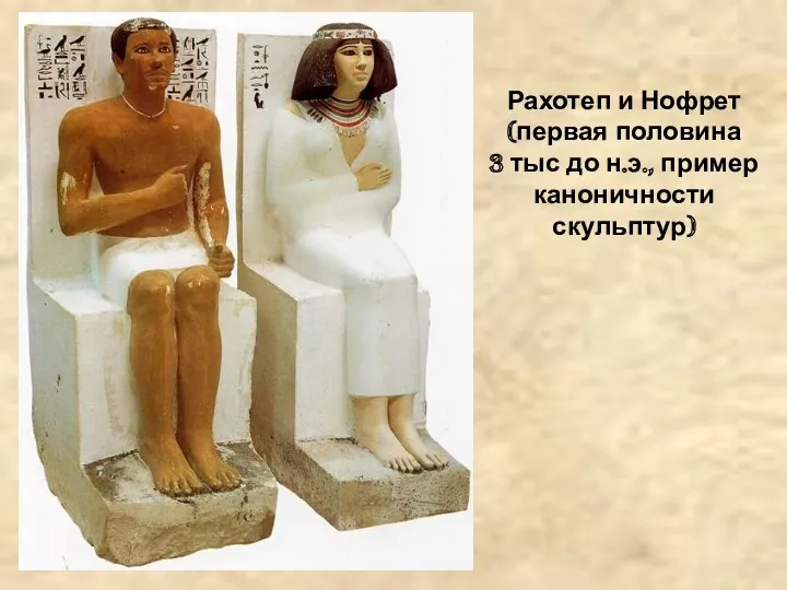 Рахотеп и Нофрет (первая половина 3 тыс до н.э., пример каноничности скульптур)
