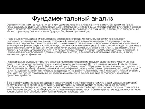 Фундаментальный анализ Основоположниками западной теории фундаментального анализа принято считать Бенджамина