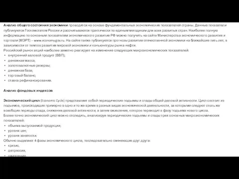 Анализ общего состояния экономики проводится на основе фундаментальных экономических показателей