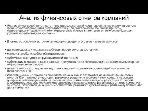 Анализ финансовых отчетов компаний Анализ финансовой отчетности – это процесс,