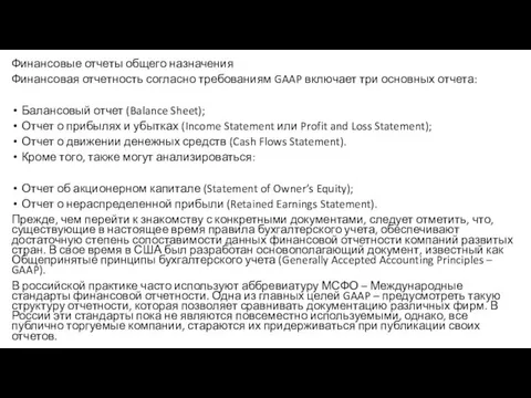 Финансовые отчеты общего назначения Финансовая отчетность согласно требованиям GAAP включает