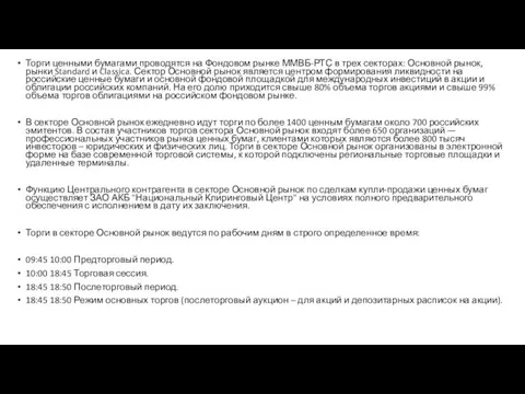 Торги ценными бумагами проводятся на Фондовом рынке ММВБ-РТС в трех