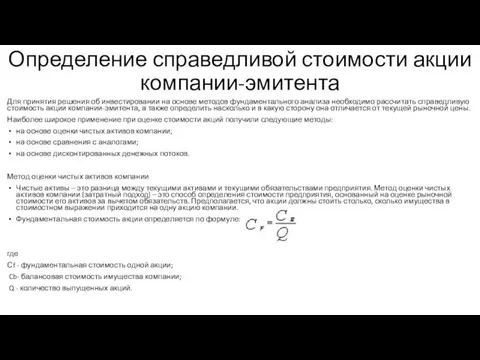 Определение справедливой стоимости акции компании-эмитента Для принятия решения об инвестировании