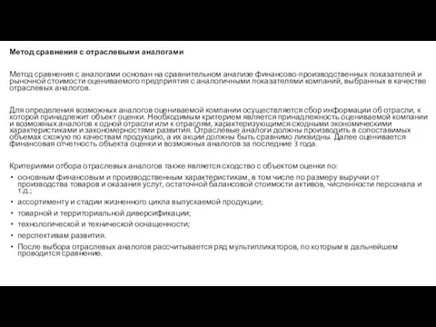 Метод сравнения с отраслевыми аналогами Метод сравнения с аналогами основан