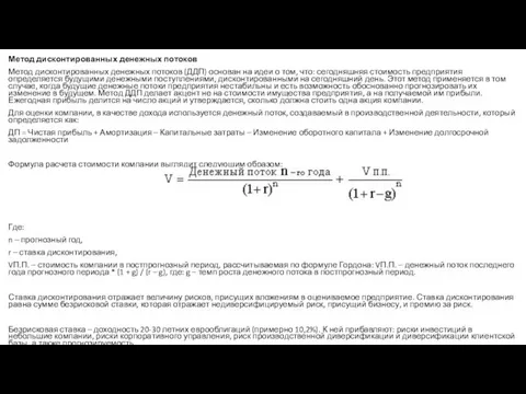 Метод дисконтированных денежных потоков Метод дисконтированных денежных потоков (ДДП) основан