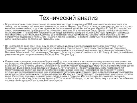 Технический анализ Большая часть используемых ныне технических методов появились в