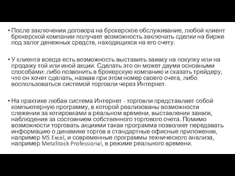 После заключения договора на брокерское обслуживание, любой клиент брокерской компании