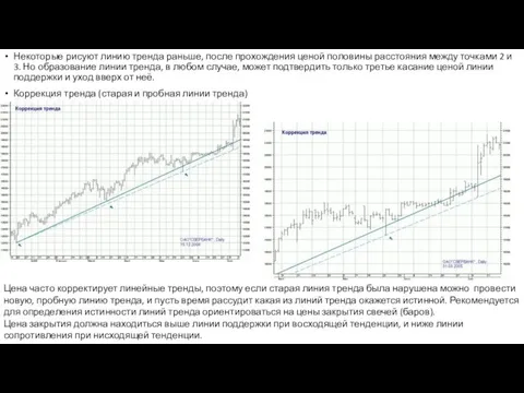 Некоторые рисуют линию тренда раньше, после прохождения ценой половины расстояния