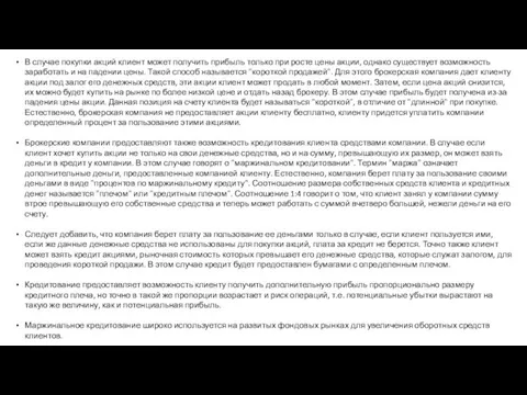 В случае покупки акций клиент может получить прибыль только при