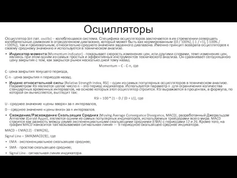 Осцилляторы Осциллятор (от лат. oscillo) – колеблющаяся система. Специфика осцилляторов