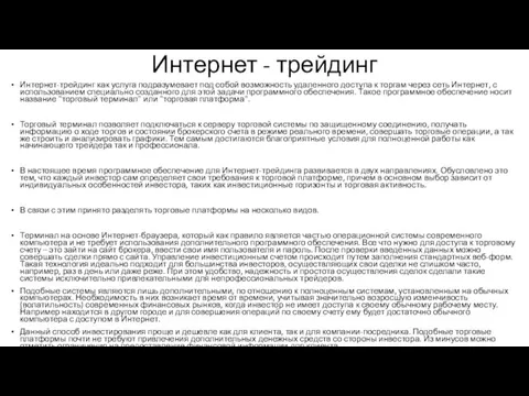 Интернет - трейдинг Интернет-трейдинг как услуга подразумевает под собой возможность