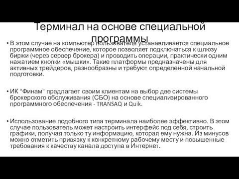 Терминал на основе специальной программы В этом случае на компьютер