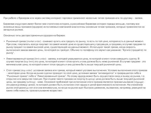 При работе с брокером или через систему интернет-торговли применяют несколько