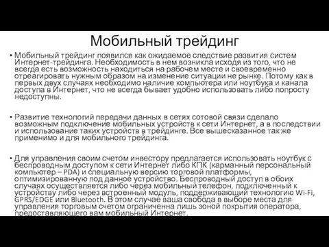 Мобильный трейдинг Мобильный трейдинг появился как ожидаемое следствие развития систем