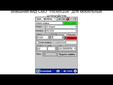 Внешний вид СБО "PocketQuik" для мобильных устройств