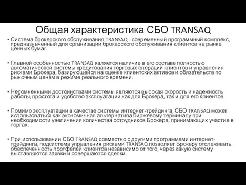 Общая характеристика СБО TRANSAQ Система брокерского обслуживания TRANSAQ - современный