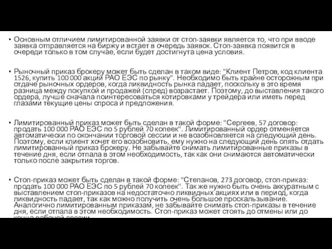 Основным отличием лимитированной заявки от стоп-заявки является то, что при