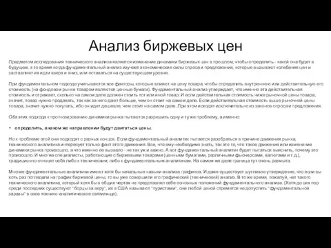 Анализ биржевых цен Предметом исследования технического анализа является изменение динамики