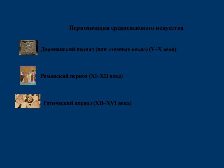 Периодизация средневекового искусства Дороманский период (или «темные века») (V–X века) Романский период (XI–XII